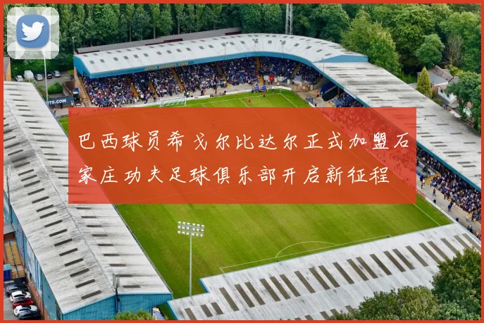 巴西球员希戈尔比达尔正式加盟石家庄功夫足球俱乐部开启新征程