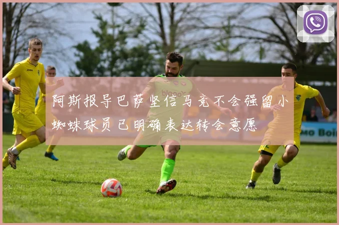 阿斯报导巴萨坚信马竞不会强留小蜘蛛球员已明确表达转会意愿