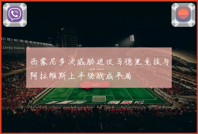 西蒙尼多次威胁进攻马德里竞技与阿拉维斯上半场战成平局