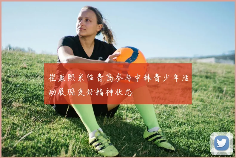 崔康熙亲临青岛参与中韩青少年活动展现良好精神状态