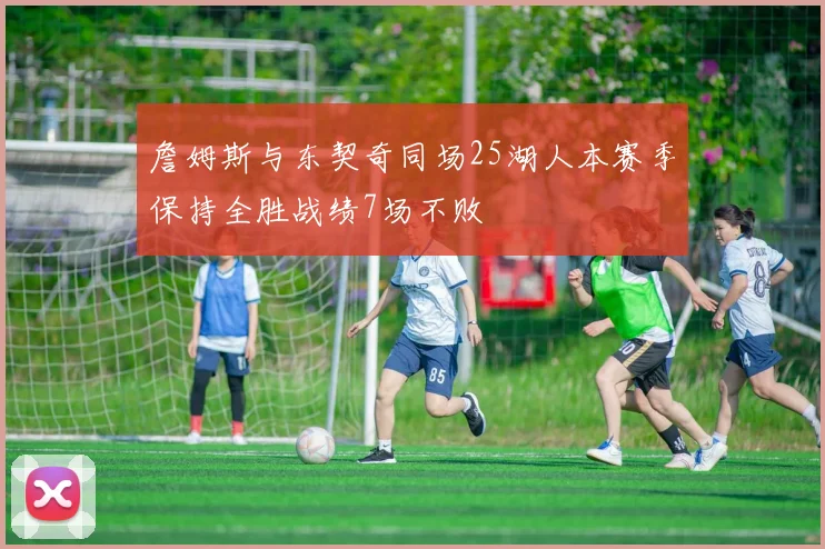 詹姆斯与东契奇同场25湖人本赛季保持全胜战绩7场不败